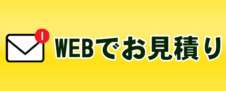 今すぐ無料で相談！お問い合わせフォームはこちら